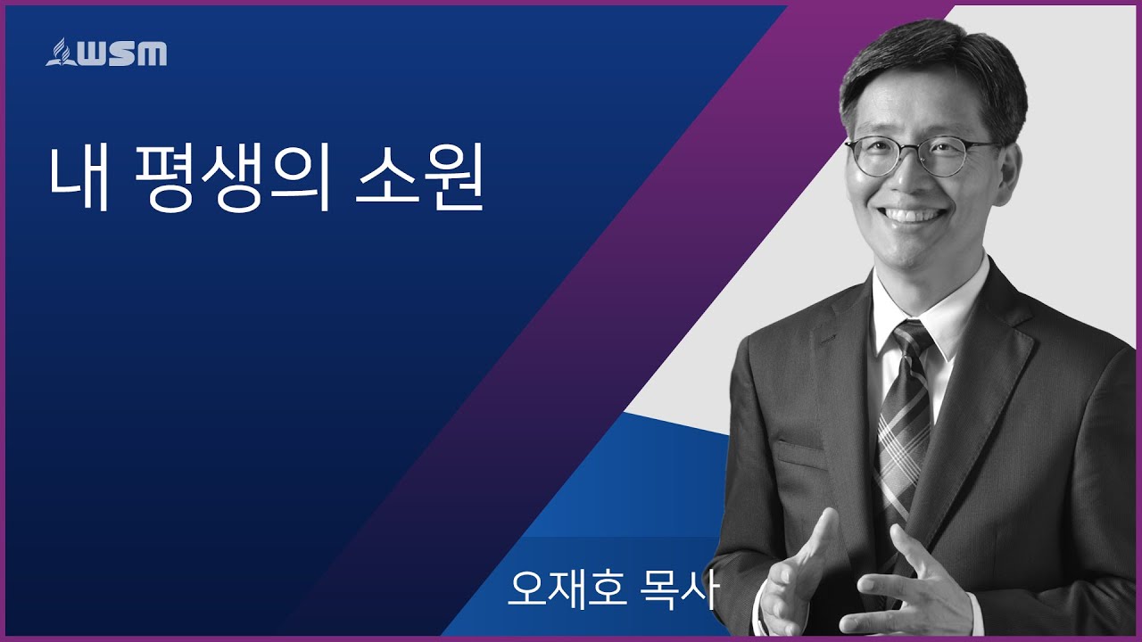 [오재호 목사] 내 평생의 소원  | 11/15/19