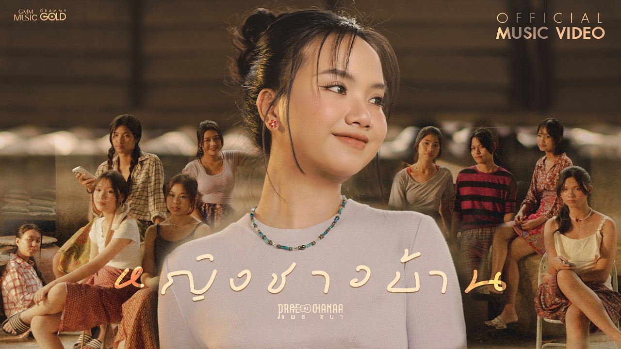 หญิงชาวบ้าน - แพร ชนา【OFFICIAL MV】