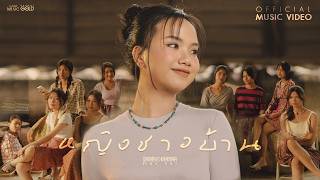 หญิงชาวบ้าน - แพร ชนา【OFFICIAL MV】