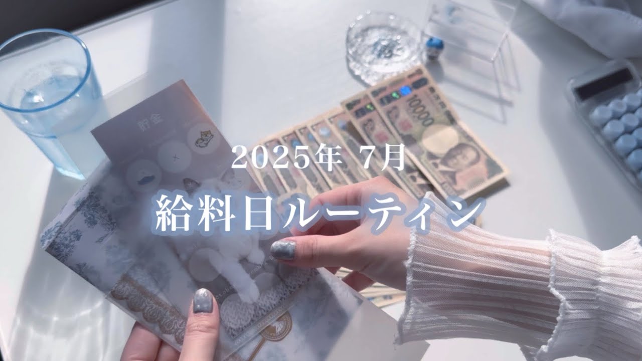 【給料日ルーティン】7月🐳過去最高！貯金額✨借金返済中￤派遣社員￤2人暮らし