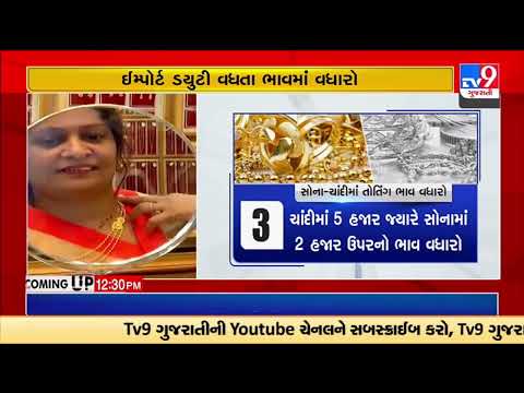 Gold Silver prices shoot ups after FM presented the Union Budget yesterday |TV9GujaratiNews