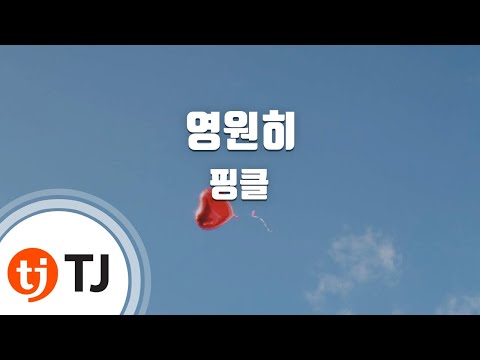 TJ노래방 영원히 나쁜여자들OST 핑클 TJ Karaoke