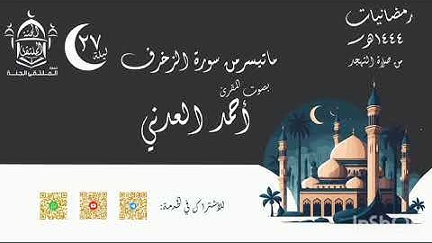 خواتيم سورة الزخرف بصوت المقرئ أحمد العدني من صلاة التهجد ليلة 27 رمضانيات1444هـ بجامع السلطان عمر