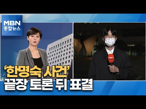 '한명숙 사건' 고검장·대검 부장 표결로 결정 전망 [MBN 종합뉴스]