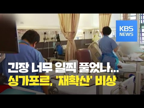 방역 모범국 싱가포르 코로나19 재확산 비상 KBS뉴스 News 