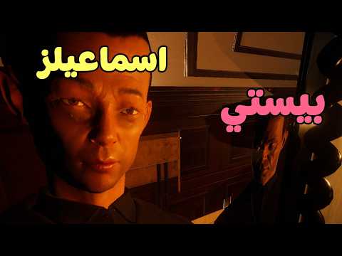 بيستي و اسماعيلز و اشباح الفراعنة 😂 | Forewarned