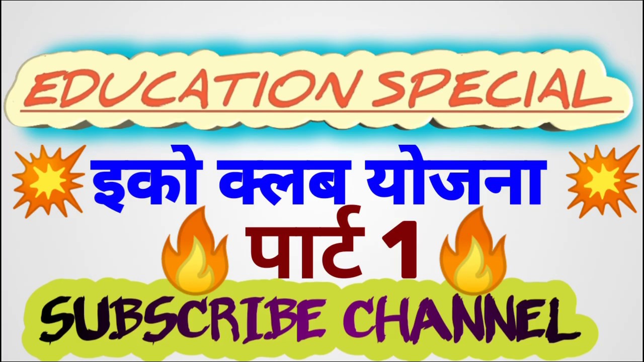 Eco club gatividhi, राष्ट्रीय हरित कोर,Eco club,