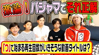 【大激論】カジサック家のパジャマでそれ正解！