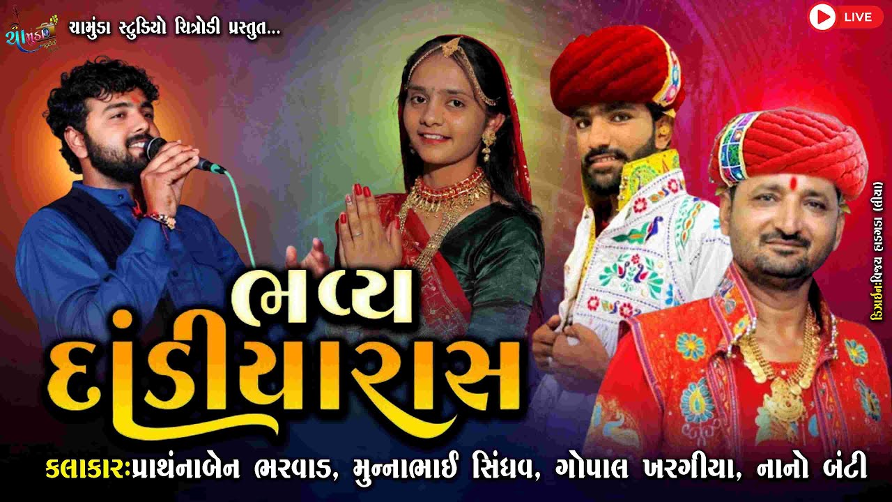 શ્રી મેલડી માતાજી ની પ્રાણપ્રતિષ્ઠા નિમિતે ભવ્ય દાંડીયારાસ II Chamunda Studio Chitrodi II