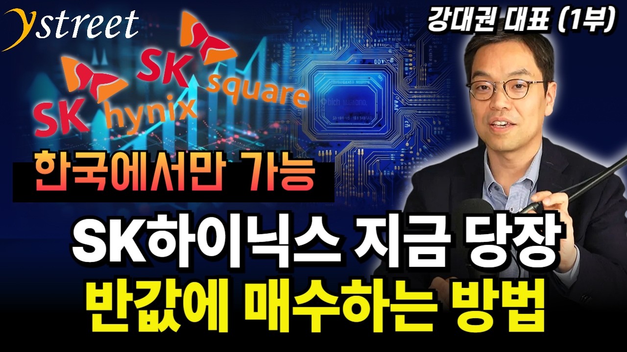 SK하이닉스를 반값에 사는 방법...한국에서만 가능한 이유 / 강대권 대표 (1부)