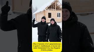 Этот деревянный дом мы создаём с любовью. Если вам он по душе — нам будет радостно!