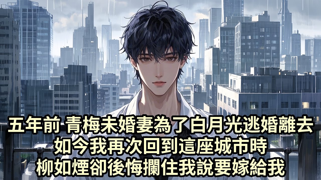 【爽文】五年前 青梅竹馬女友為了白月光逃婚離去 獨留我一個人在婚禮現場被所有親戚朋友取笑 自此之後 我離開這座城市創辦了屬於自己的公司 功成名就回來後 柳如煙卻攔住我說要嫁給我