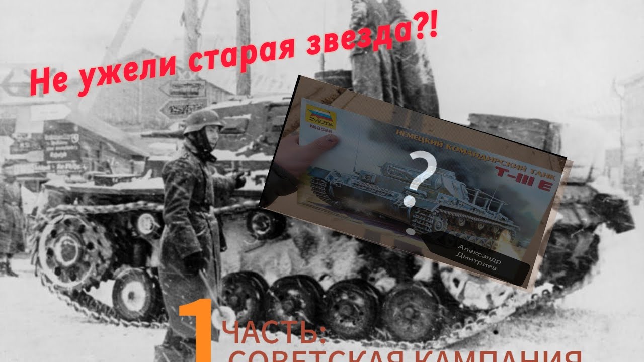 ОБЗОР НА PZ III E ZVEZDA В МАСШТАБЕ 1/35