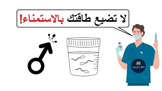 توقف عن هدر طاقتك المنوية! قيمة السائل المنوي