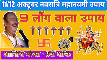 11/12 अक्टूबर दशहरा विजय दशमी शमी पत्र और बेलपत्र का उपाय बन जाओगे करोड़पति #दशहरा #विजयदशमी #दशमी