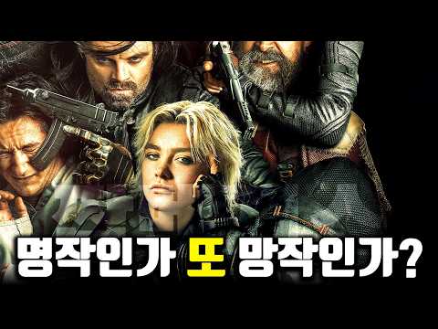 최약체들로 뽑아낸 특이점... 마블 팬들의 심장은 뛸 수 있는가? 썬더볼츠* 리뷰