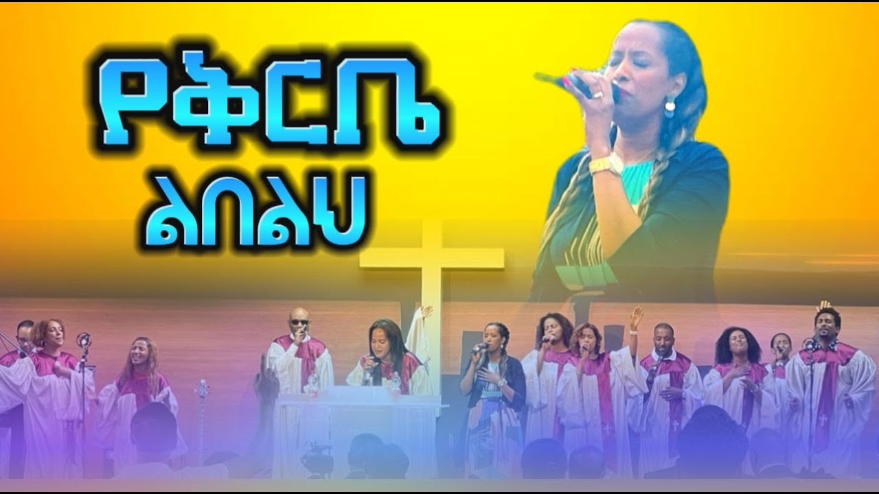 Yekerebe ||የቅርቤ ልበልህ ||ሀ መዘምራን ||EECF 16.06.2024 || የኢትዮጲያ ወንጌላዊት ቤተ ክርስቲያን ፍራንክፈርት