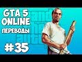 GTA 5 Online Смешные моменты 35 (приколы, баги, геймплей)