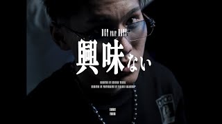 D.C.T - 興味ない feat. BATY(Official Music Video)