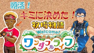 【朝活牧場物語ワンダフルライフ】ゴーディ！キミに決めた！#9【完全初見プレイ】