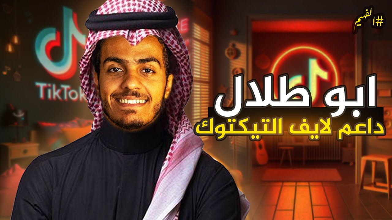 مين هما داعمين التيكتوك .. الدعم بيوصل ل مليون دولار !!!