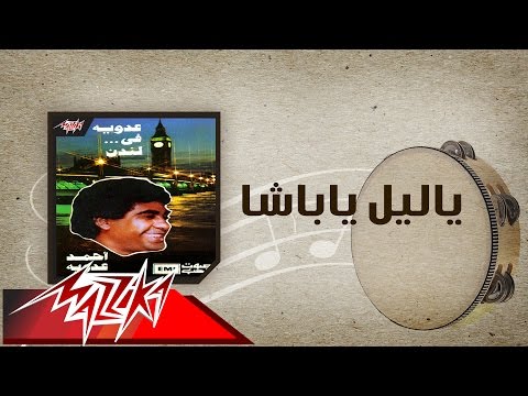 فيديو Ya Leil Ya Basha - Ahmed Adaweyah ياليل ياباشا - احمد عدويه