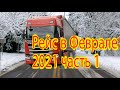 Февральский рейс часть 1 / February voyage part 1