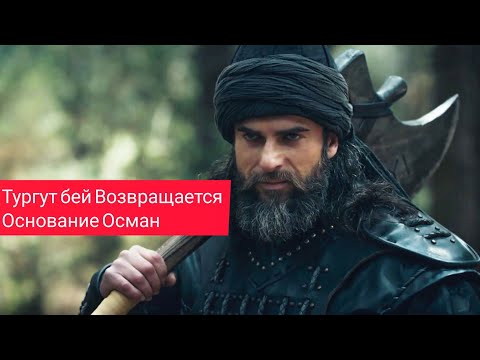 Основание Осман. Тургут ВОЗВРАЩАЕТСЯ?? . Осман Тургут
