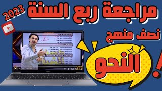 مراجعة نصف منهج النحو | لغة عربية ثانوية عامة 2023 | حسن الشيخ