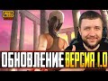 ОБНОВЛЕНИЕ 1.0 В PUBG MOBILE - ИГРА С ВИП ПОДПИСЧИКАМИ! ТУРНИР ВЕЧЕРОМ | ПУБГ МОБАЙЛ НА ПК