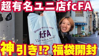 福袋開封&試着レビュー】fcFAユニ3着入の中身が神！プレミアリーグや