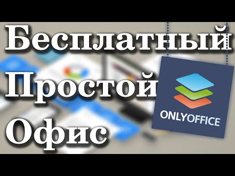 Бесплатный офис - ONLYOFFICE / Беглый обзор функционала и мнение
