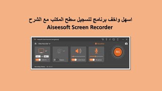 Aiseesoft screen recorder 2.2 افضل واخف برنامج لتسجيل الشاشة screenshot 5