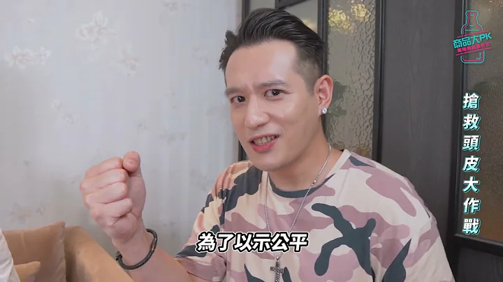 【商品大PK】头皮抢救任务特别企划 "歌手艺人萧圣杰(阿美)遇到秃顶危机" - 天天要闻