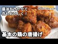 鶏の唐揚げの作り方（Karaage Chicken）