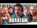 КОЛЛЕДЖ - 5 СЕРИЯ