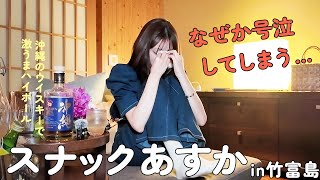 【祝30歳！】スナックあすかin竹富島…のはずが…号泣飲み会になりました！