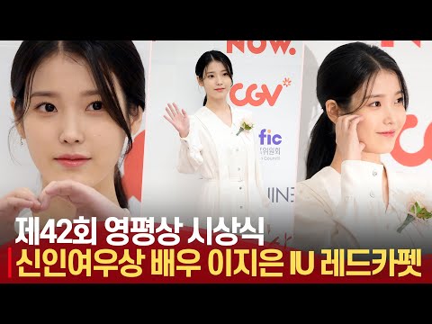 <strong>영평상</strong> 신인 여우상 이지은(IU), 단 한번뿐인 신인상 | 제 42회 <strong>영평상</strong> 시상식 레드카펫