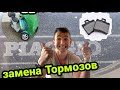 Piaggio SKR 125  ccm , как заменить передние Тормозные колодки