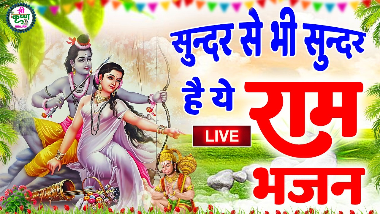 रविवार भक्ति | नॉनस्टॉप राम भजन | NonStop Ram Bhajan | Shree Ram Ji Ke Bhajan | Ram Bhajan | Bhakti