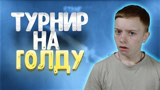 ТУРНИР 2 на 2 НА ГОЛДУ - ВХОД БЕСПЛАТНЫЙ / СТРИМ СТАНДОФФ 2 / раздача голды в стандофф 2