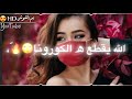 كل الحبونا عملو واسطة ليشوفونا اجمل حالات واتساب عن الكورونا 2020 اغاني كورونا جديدة كل الحبونا عملو واسطة ليشوفونا اجمل حالات واتساب عن الكورونا 2020 اغاني كورونا جديدة