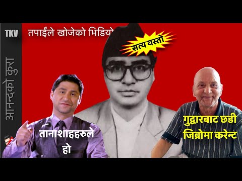 गुद्वारबाट छडी र करेन्टको सत्यता यस्तो हो, Sher Bahadur Deuba Voice Examples (TKV) - गुद्वारबाट छडी र करेन्टको सत्यता यस्तो हो, Sher Bahadur Deuba Voice Examples (TKV)