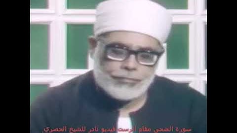 سورة الضحى نادره للشيخ الحصري Surat Al-Duha is rare for Sheikh Al-Hosari, may God have mercy on him