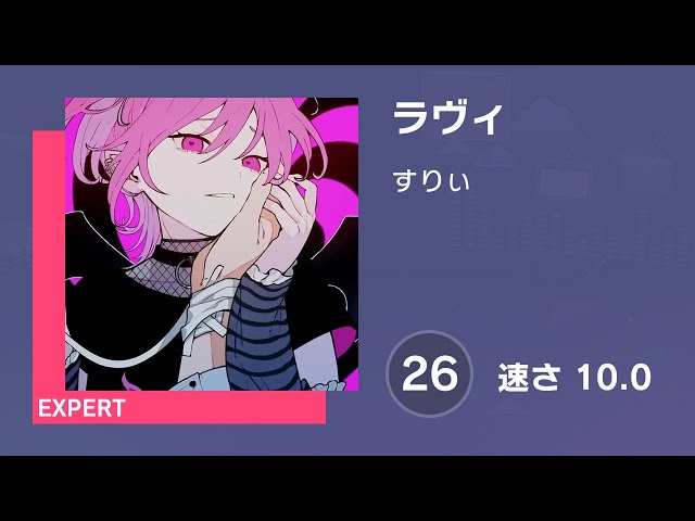 プロセカ] ラヴィ (EXPERT 26) 譜面確認 (速さ 10.0) - YouTube