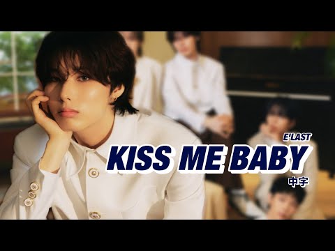 【中字】 E'LAST (엘라스트) _ Kiss Me Baby MV