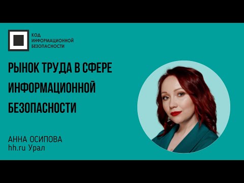 Рынок труда в сфере информационной безопасности: конкуренция, зарплаты, тренды