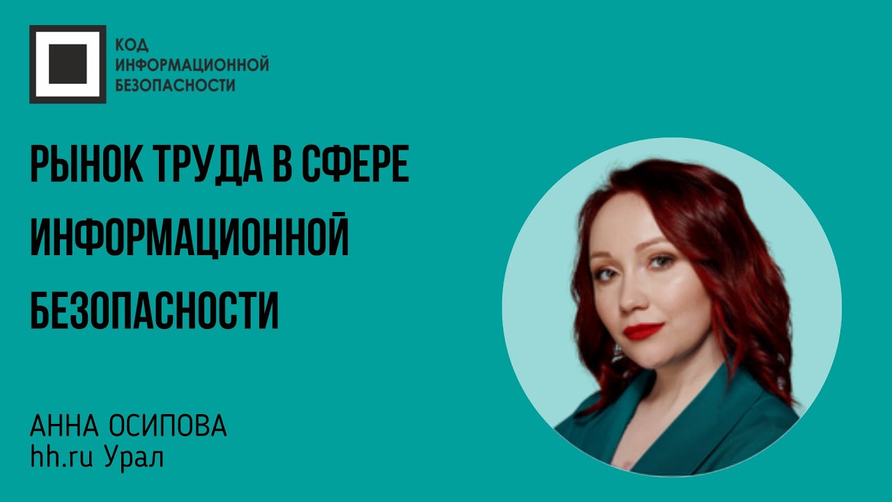 Рынок труда в сфере информационной безопасности: конкуренция, зарплаты ...