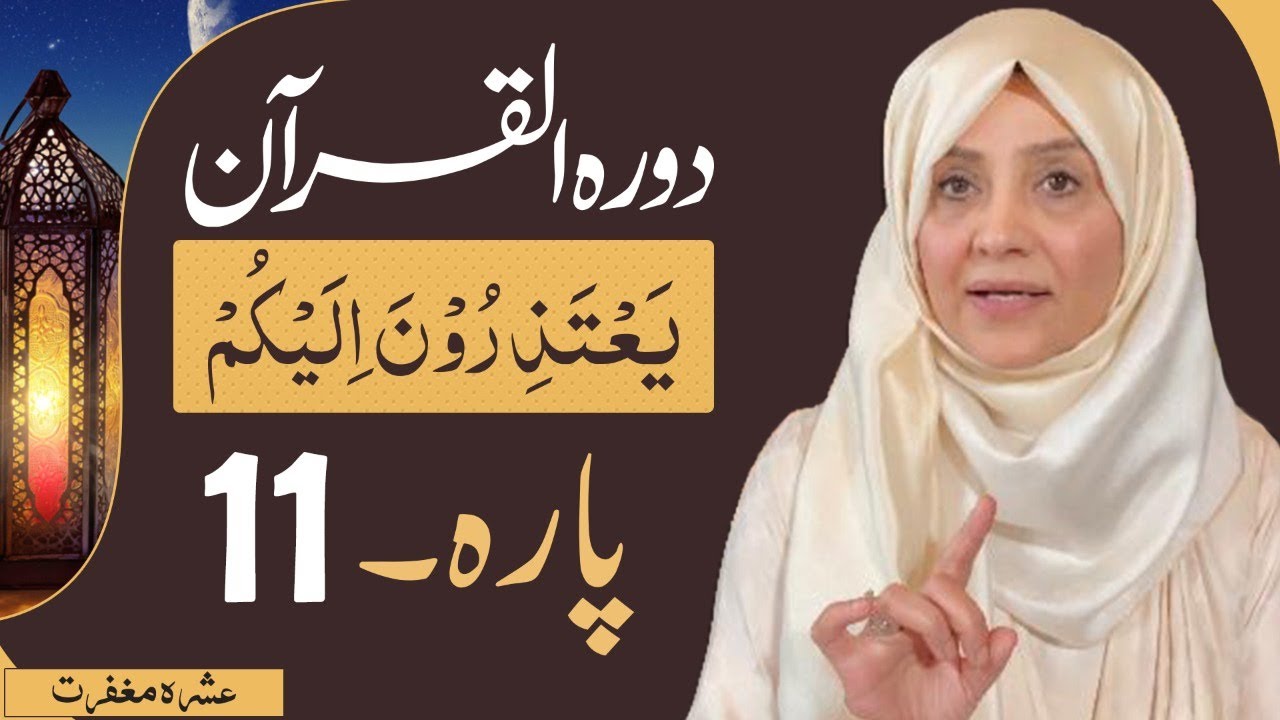Dawrah e Quran (Para 11) in urdu by ustaza Aisha khalid