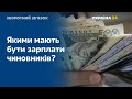 Зарплати чиновників: високі чи низькі? // ЗВОРОТНИЙ ЗВ’ЯЗОК